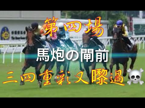 香港賽馬 2022/1月12日 第四場 三四重彩又嚟過