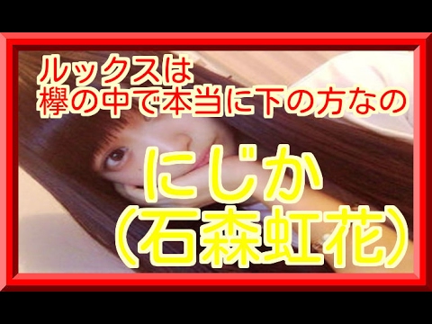 石森虹花の画像を見てみるとルックスは欅の中で本当に下の方なの?