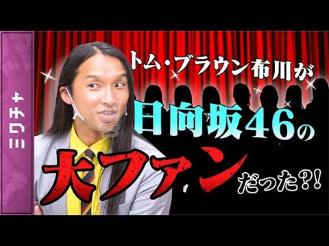 トム・ブラウン布川が日向坂46の大ファンだった?! #shorts #トム・ブラウン #有元さくら子