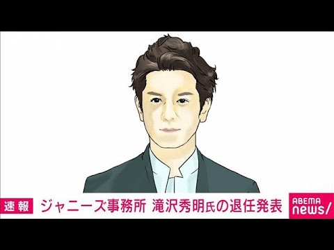 【速報】ジャニーズ事務所 滝沢秀明氏の退任発表(2022年11月1日)