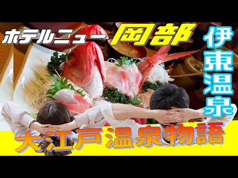 夫婦で【伊東 ホテルニュー岡部】のお泊りデート💓大江戸温泉物語”Ito Onsen Hotel New Okabe”I will introduce this.