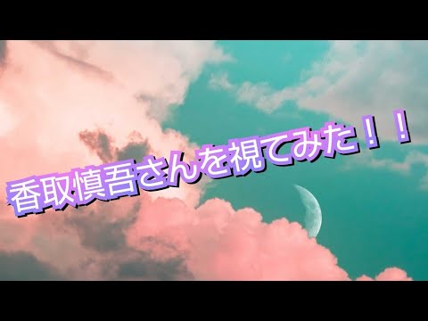 『香取慎吾さんを視てみた‼️』タロットに聞いたら、とんでもない才能に溢れていた😳👀⁉️
