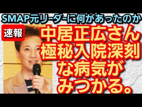 元SMAPリーダー中居正広さん‼️極秘入院深刻な病気が見つかる‼️2022年10月26日‼️🙇♂️
