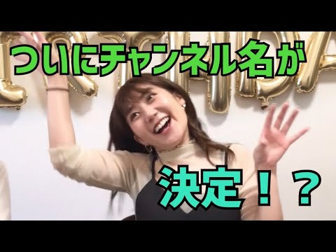 #6 ついにチャンネル名が決まります!