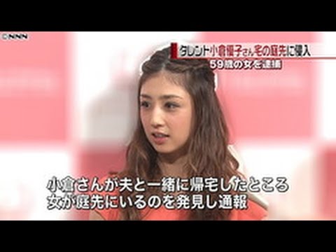 【恋ナビ@.com】小倉優子さん宅の庭に3時間居座る*女逮捕