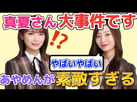 梅澤美波 筒井あやめが素敵過ぎて、秋元真夏と大興奮した話【乃木坂46】