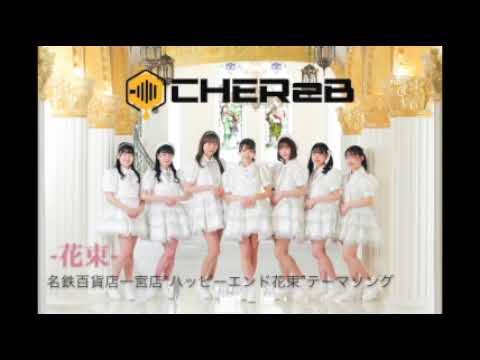 CHEReB(シェールビー)/花束