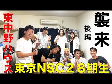 【現役NSC生に聞く】東中野ハウスと28期生【後編】