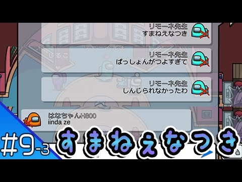 #9-3【AmongUs】ぱっしょんなつき【花江夏樹と小野賢章の裏】