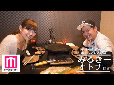 NMB48渡辺美優紀「女性の幸せは尽くされること?」“お悩み相談室”<みるきー オトナ行き Vol.20>