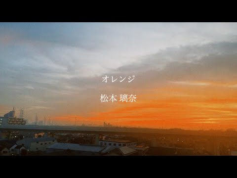 オレンジ – 松本 璃奈