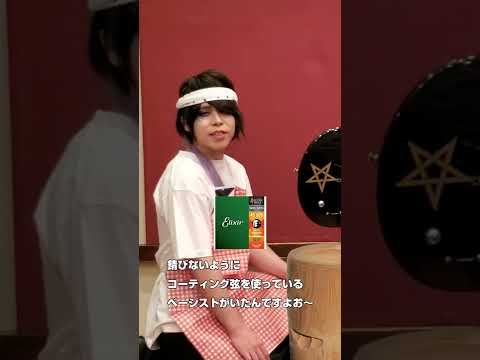 クールポコ。バンドパロディ コーティング弦を使っていたベーシスト#Shorts