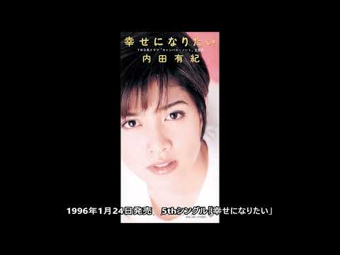 内田有紀 シングル集