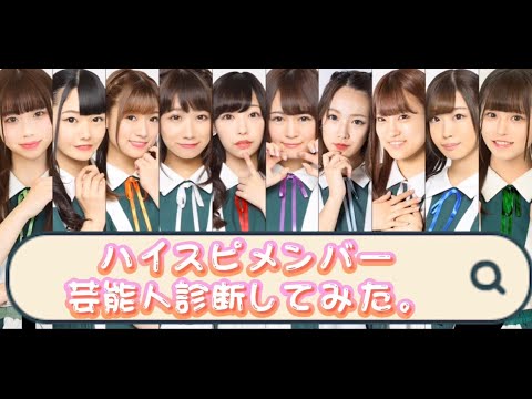 【ハイスピ公式】⚡️ハイスピメンバーが芸能人診断してみたら・・・⚡️【毎日更新企画】
