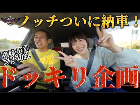 【旧車】ノッチ・バイクついに決定🥳🥳🥳そこで、鬼嫁にドッキリ告白!!!実は本日、〇〇日💦💦💦鬼嫁ブチ切れ💢ノッチ、無事生還できるのか!?