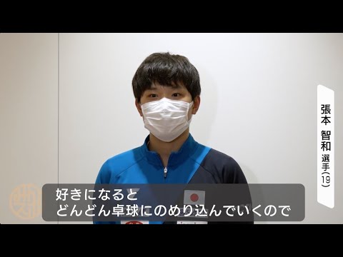 エース・張本智和が帰国「前よりも卓球を好きになった。良い意味でのめり込めている」