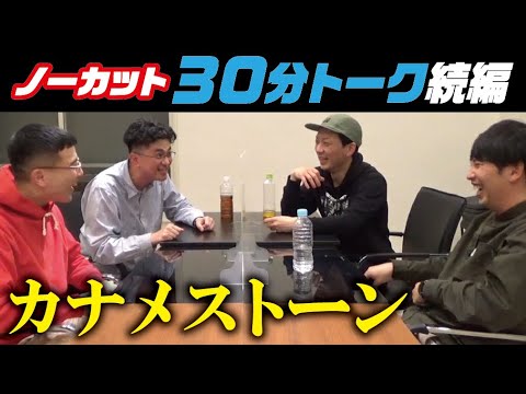 ニューヨーク×カナメストーン 30分ノーカットトーク続編
