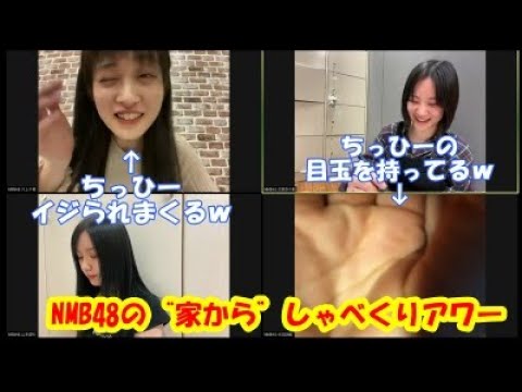 NMB48の“家から”しゃべくりアワー(20210222:川上千尋・河野奈々帆・水田詩織・山本望叶)