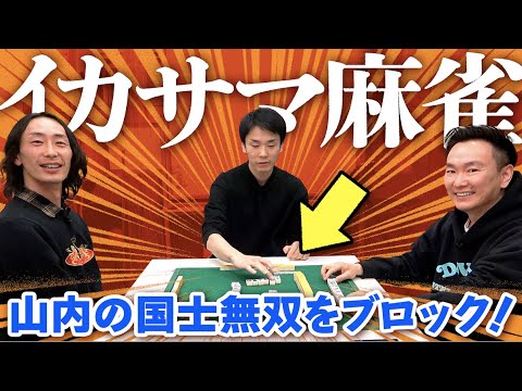【イカサマ麻雀】かまいたちがイカサマありでGAG坂本と本気の3人麻雀対決!