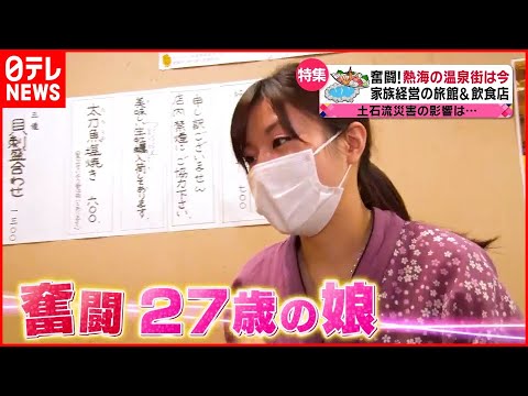 【奮闘】27歳一人娘「熱海が大好き」“家族経営” 熱海に生きる商売人…温泉街はいま