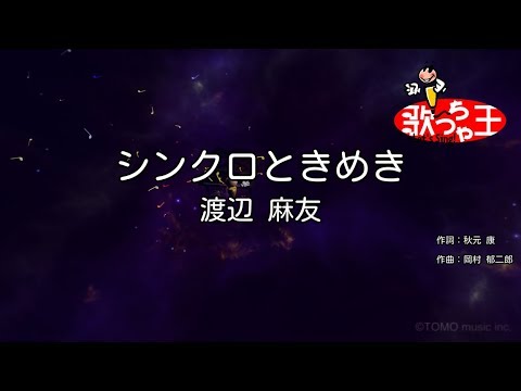 【カラオケ】シンクロときめき/渡辺 麻友
