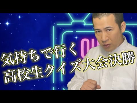 早押し最強だけどクイズ最弱な高校生!