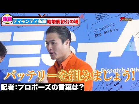 ティモンディ・高岸、結婚後初公の場 沢井美優へのプロポーズの言葉は「バッテリーを組みましょう!」『D'FESTA TOKYOII』 メディア向け内覧会