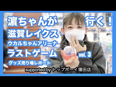 濵ちゃんが行く!滋賀レイクス vol.3 グッズ売り場レポート編