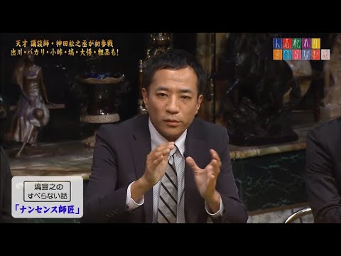 【ナイツ】塙宣之のすべらない話「ナンセンス師匠」「漫才協会の緊急理事会」「内海佳子師匠」