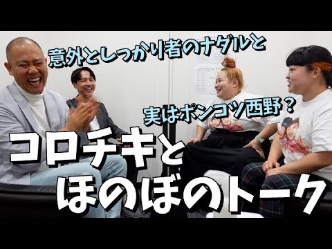 【おかずクラブ】コロチキとほのぼのトーク【コロコロチキチキペッパーズ】