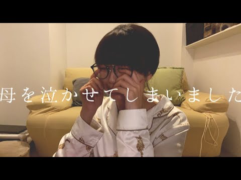 【vlog】フリーター女、母を泣かせてしまいました。