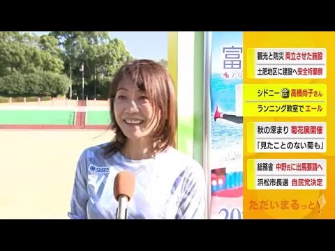 女子マラソン金メダリスト高橋尚子さんのランニング教室「夢を持って頑張って」静岡・富士市