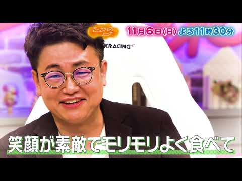 『ドーナツトーク』11/6(日) 銀シャリ橋本の理想の結婚相手とは!?【TBS】