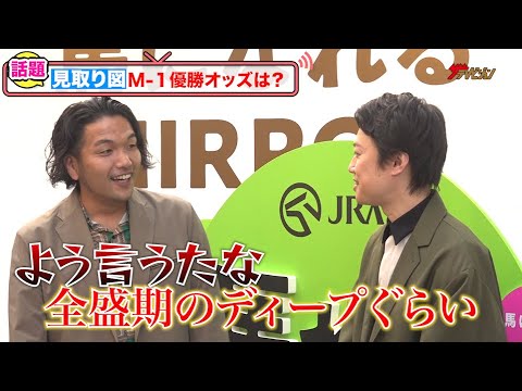 見取り図・盛山、粗品の登場で競馬トークがしづらい?「あいつエピソード強すぎて」M-1優勝オッズは「全盛期のディープインパクトぐらい」『馬れる MUSEUM』トーク&体験イベント