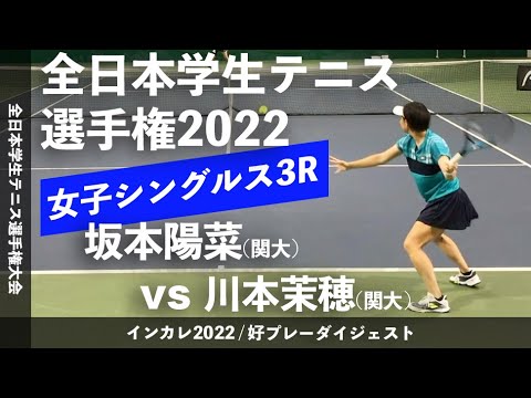 【インカレ2022/3R】坂本陽菜(関大) vs 川本茉穂(関大) 2022年 全日本学生テニス選手権大会 女子シングルス3回戦 好プレーダイジェスト