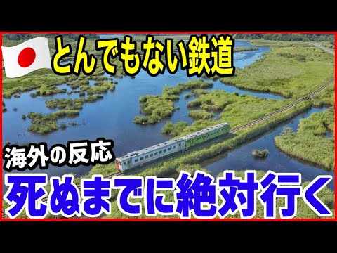 日本最東端の鉄道「花咲線」がとんでもない場所を走ってると話題に「あまりの美しさに涙が出てきそうだ」 【海外の反応】