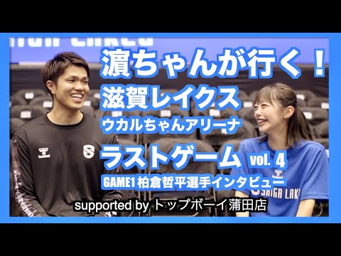 濵ちゃんが行く!滋賀レイクス vol.4 GAME1 柏倉哲平選手インタビュー編