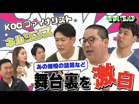 ネルソンズ、“KOC”舞台裏や本音を激白…!かまいたち&みちょぱがお悩み相談会で驚愕!?「かまいちょぱbyよしログ」#83