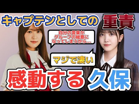 菅井友香のグループに向き合う姿勢に感動する久保史緒里 【乃木坂46】