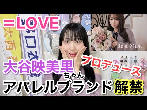 【=LOVE】大谷映美里ちゃんプロデュースアパレルブランド『Rosé Muse』が可愛すぎる!