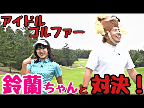 【山内鈴蘭ちゃんと対決】元祖アイドルゴルファーの鈴蘭ちゃんと遂に対決です!絶対に負けられない戦いです!