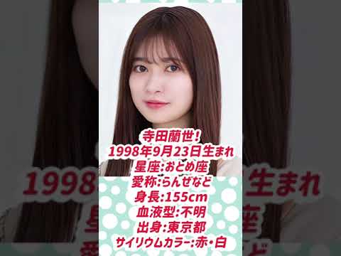 1分で分かる!乃木坂46卒業生紹介!!寺田蘭世編!!!【乃木坂46】