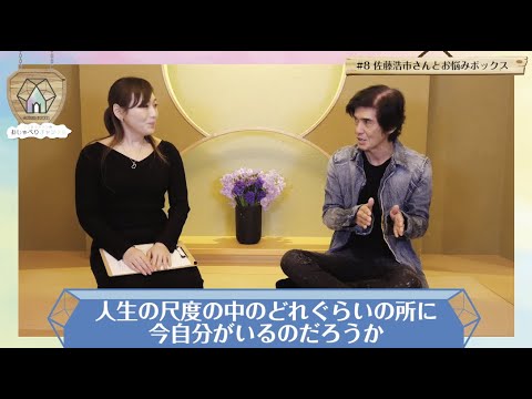 #8 佐藤浩市さんとお悩みボックス!!