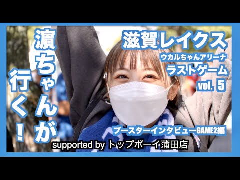 濵ちゃんが行く!滋賀レイクス vol.5 ブースターインタビューGAME2編
