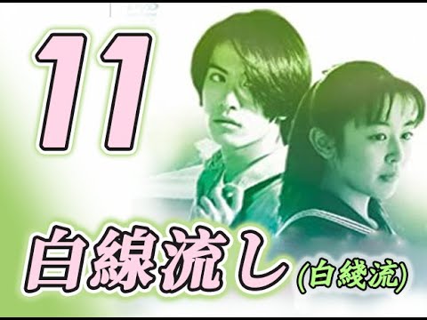 白线流 白線流し(1996) 11/11 长濑智也 / 酒井美纪 / 余贵美子 / 松本留美 / 山本圭