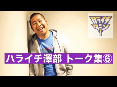 【作業用/睡眠用】【ラジオ】ハライチ澤部フリートーク集⑥ ハライチのターンまとめ