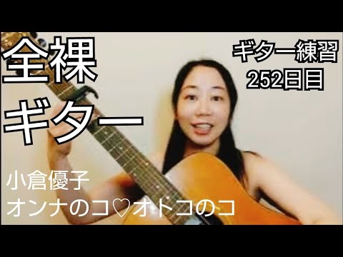 小倉優子『オンナのコ♡オトコのコ』(1分)【全裸ギター】ギター練習252日目
