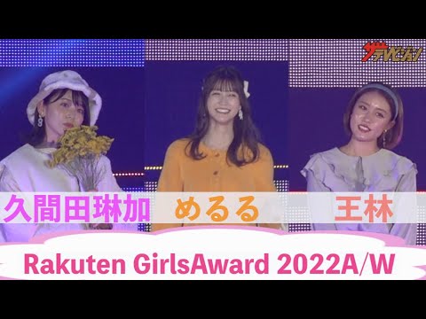 めるる・王林・久間田琳加、秋冬大人コーデで悩殺スマイル! 『Rakuten GirlsAward 2022 AUTUMN/WINTER』