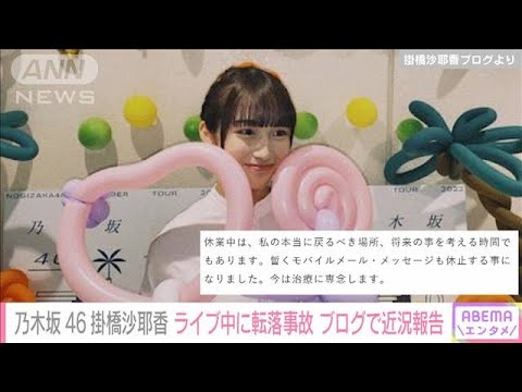 「完治するのはまだ先」乃木坂46 掛橋沙耶香 ライブ中に転落事故 ブログで近況報告(2022年11月2日)
