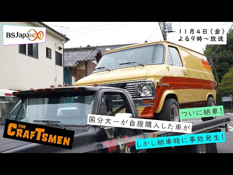 次回の「国分太一のTHE CRAFTSMEN」11月4日(金) 21:00~放送